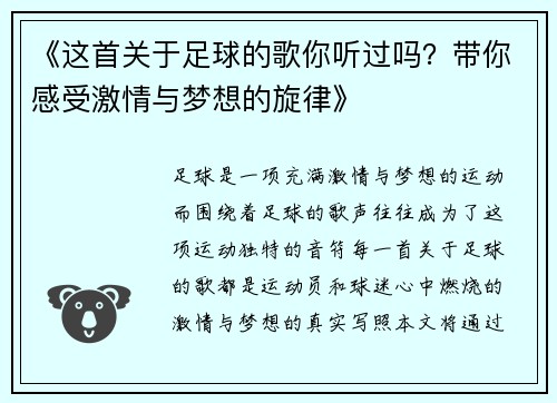 《这首关于足球的歌你听过吗?带你感受激情与梦想的旋律》 《这首关于足球的歌你听过吗?带你感受激情与梦想的旋律》