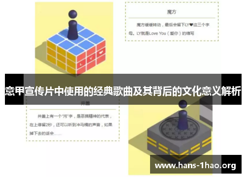 意甲宣传片中使用的经典歌曲及其背后的文化意义解析 意甲宣传片中使用的经典歌曲及其背后的文化意义解析