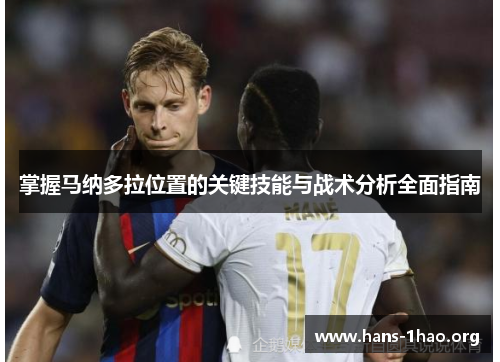 掌握马纳多拉位置的关键技能与战术分析全面指南 掌握马纳多拉位置的关键技能与战术分析全面指南