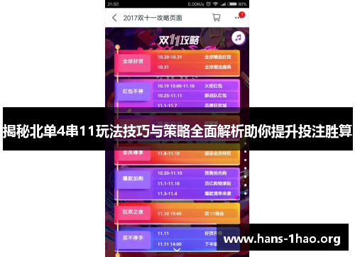 揭秘北单4串11玩法技巧与策略全面解析助你提升投注胜算 揭秘北单4串11玩法技巧与策略全面解析助你提升投注胜算