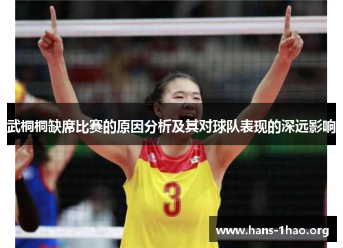 武桐桐缺席比赛的原因分析及其对球队表现的深远影响 武桐桐缺席比赛的原因分析及其对球队表现的深远影响