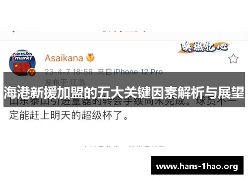 海港新援加盟的五大关键因素解析与展望 海港新援加盟的五大关键因素解析与展望