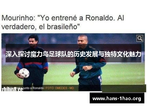 深入探讨魔力鸟足球队的历史发展与独特文化魅力 深入探讨魔力鸟足球队的历史发展与独特文化魅力