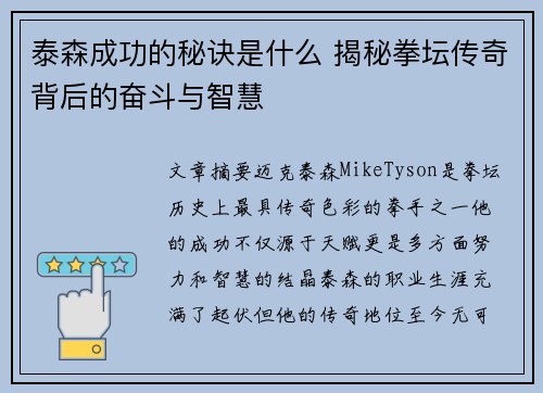 泰森成功的秘诀是什么 揭秘拳坛传奇背后的奋斗与智慧