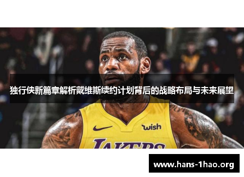 独行侠新篇章解析戴维斯续约计划背后的战略布局与未来展望