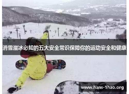 滑雪溜冰必知的五大安全常识保障你的运动安全和健康 滑雪溜冰必知的五大安全常识保障你的运动安全和健康