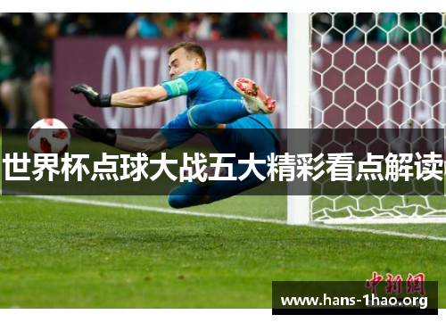 世界杯点球大战五大精彩看点解读 世界杯点球大战五大精彩看点解读