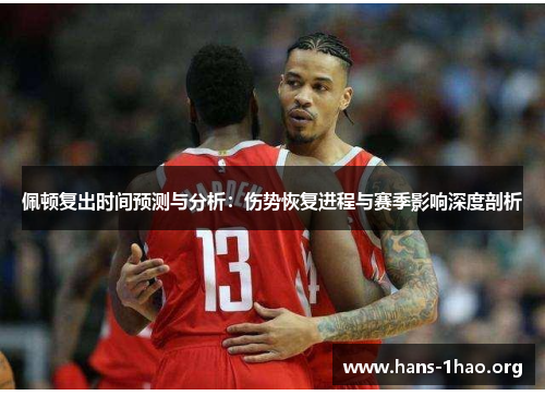 佩顿复出时间预测与分析：伤势恢复进程与赛季影响深度剖析