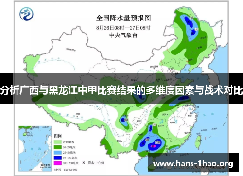 分析广西与黑龙江中甲比赛结果的多维度因素与战术对比 分析广西与黑龙江中甲比赛结果的多维度因素与战术对比