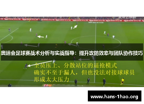 奥运会足球赛战术分析与实战指导:提升攻防效率与团队协作技巧 奥运会足球赛战术分析与实战指导:提升攻防效率与团队协作技巧
