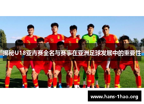 揭秘U18亚青赛全名与赛事在亚洲足球发展中的重要性