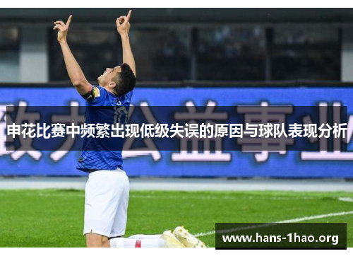 申花比赛中频繁出现低级失误的原因与球队表现分析 申花比赛中频繁出现低级失误的原因与球队表现分析