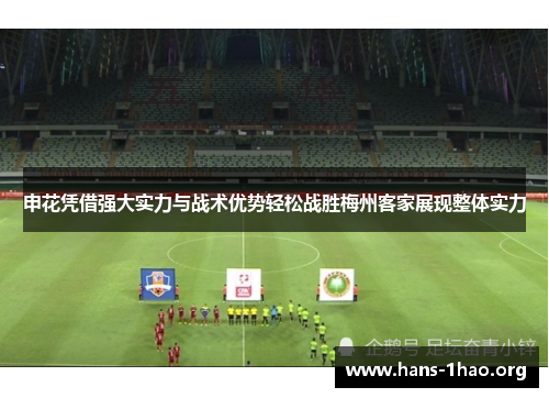 申花凭借强大实力与战术优势轻松战胜梅州客家展现整体实力 申花凭借强大实力与战术优势轻松战胜梅州客家展现整体实力