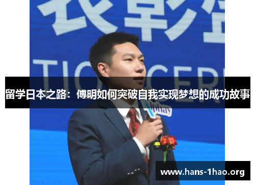 留学日本之路:傅明如何突破自我实现梦想的成功故事 留学日本之路:傅明如何突破自我实现梦想的成功故事