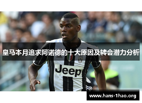 皇马本月追求阿诺德的十大原因及转会潜力分析 皇马本月追求阿诺德的十大原因及转会潜力分析