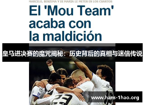 皇马进决赛的魔咒揭秘:历史背后的真相与迷信传说 皇马进决赛的魔咒揭秘:历史背后的真相与迷信传说