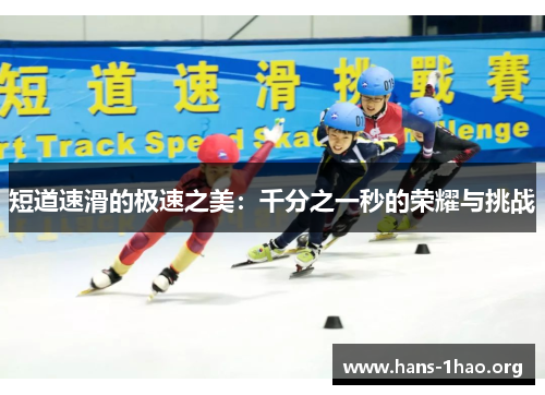 短道速滑的极速之美:千分之一秒的荣耀与挑战 短道速滑的极速之美:千分之一秒的荣耀与挑战