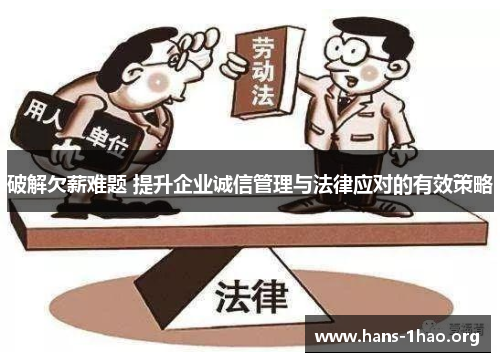 破解欠薪难题 提升企业诚信管理与法律应对的有效策略 破解欠薪难题 提升企业诚信管理与法律应对的有效策略