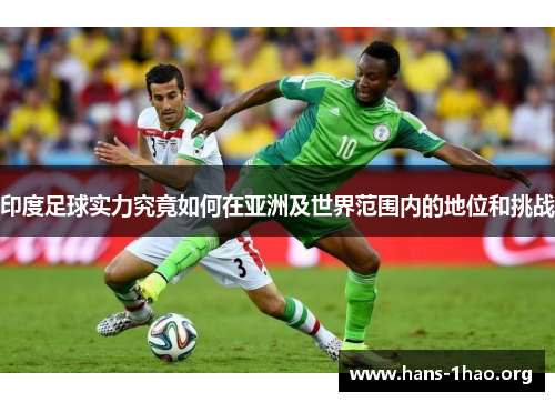 印度足球实力究竟如何在亚洲及世界范围内的地位和挑战