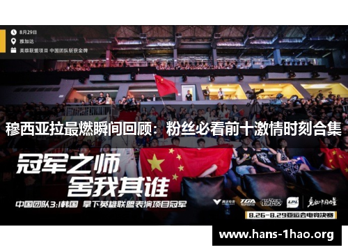 穆西亚拉最燃瞬间回顾:粉丝必看前十激情时刻合集 穆西亚拉最燃瞬间回顾:粉丝必看前十激情时刻合集