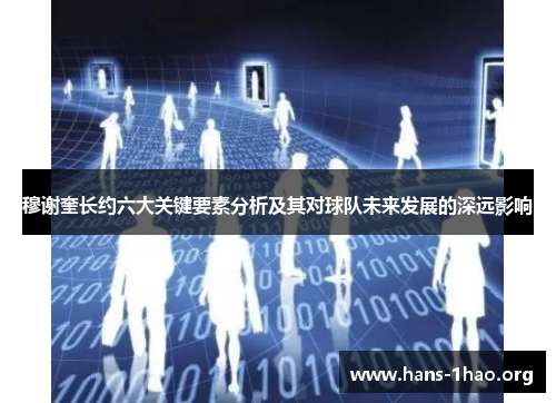 穆谢奎长约六大关键要素分析及其对球队未来发展的深远影响 穆谢奎长约六大关键要素分析及其对球队未来发展的深远影响