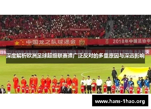 深度解析欧洲足球超级联赛遭广泛反对的多重原因与深远影响 深度解析欧洲足球超级联赛遭广泛反对的多重原因与深远影响