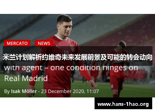 米兰计划解析约维奇未来发展前景及可能的转会动向 米兰计划解析约维奇未来发展前景及可能的转会动向