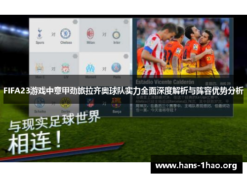 FIFA23游戏中意甲劲旅拉齐奥球队实力全面深度解析与阵容优势分析 FIFA23游戏中意甲劲旅拉齐奥球队实力全面深度解析与阵容优势分析