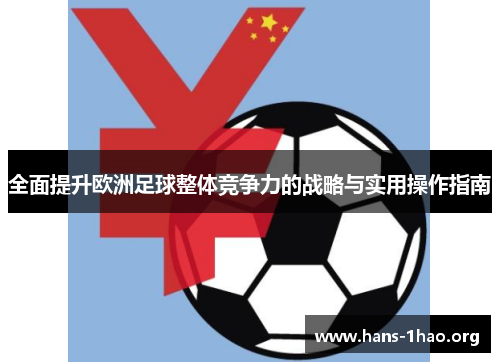 全面提升欧洲足球整体竞争力的战略与实用操作指南 全面提升欧洲足球整体竞争力的战略与实用操作指南