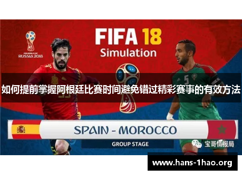 如何提前掌握阿根廷比赛时间避免错过精彩赛事的有效方法