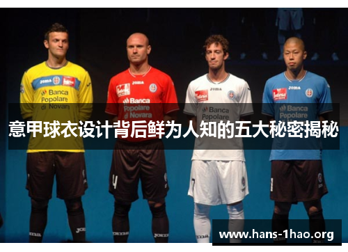 意甲球衣设计背后鲜为人知的五大秘密揭秘 意甲球衣设计背后鲜为人知的五大秘密揭秘