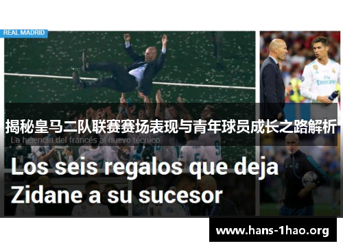 揭秘皇马二队联赛赛场表现与青年球员成长之路解析