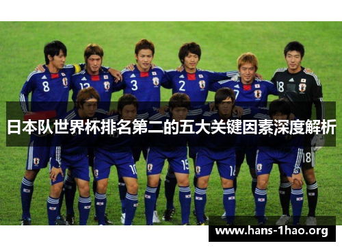 日本队世界杯排名第二的五大关键因素深度解析 日本队世界杯排名第二的五大关键因素深度解析
