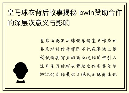 皇马球衣背后故事揭秘 bwin赞助合作的深层次意义与影响 皇马球衣背后故事揭秘 bwin赞助合作的深层次意义与影响