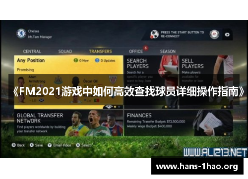《FM2021游戏中如何高效查找球员详细操作指南》