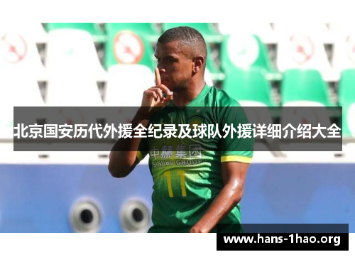 北京国安历代外援全纪录及球队外援详细介绍大全 北京国安历代外援全纪录及球队外援详细介绍大全