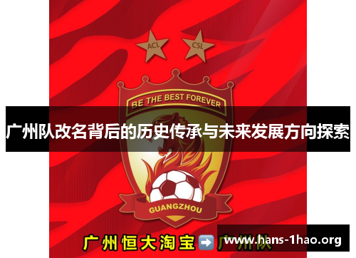 广州队改名背后的历史传承与未来发展方向探索