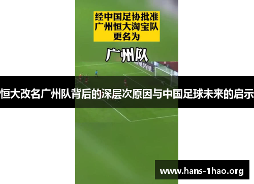 恒大改名广州队背后的深层次原因与中国足球未来的启示 恒大改名广州队背后的深层次原因与中国足球未来的启示