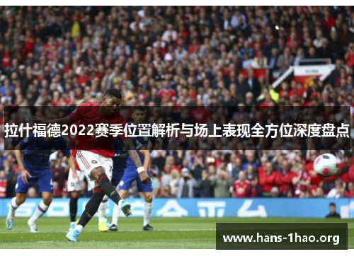 拉什福德2022赛季位置解析与场上表现全方位深度盘点