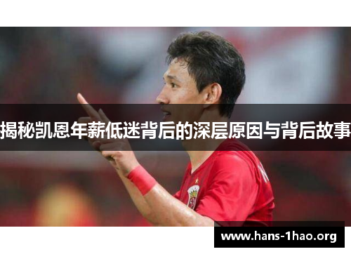 揭秘凯恩年薪低迷背后的深层原因与背后故事 揭秘凯恩年薪低迷背后的深层原因与背后故事