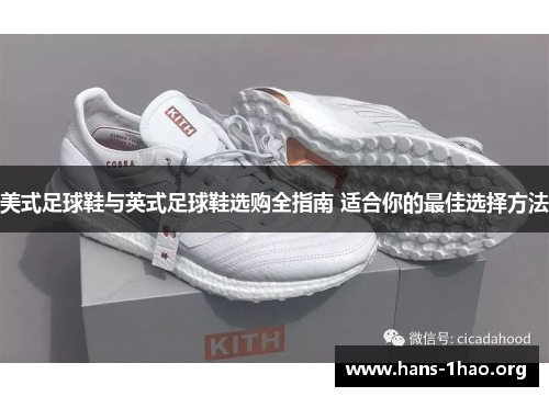 美式足球鞋与英式足球鞋选购全指南 适合你的最佳选择方法 美式足球鞋与英式足球鞋选购全指南 适合你的最佳选择方法
