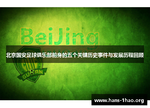 北京国安足球俱乐部前身的五个关键历史事件与发展历程回顾 北京国安足球俱乐部前身的五个关键历史事件与发展历程回顾