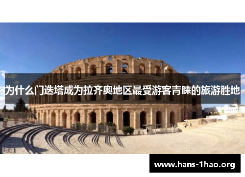 为什么门迭塔成为拉齐奥地区最受游客青睐的旅游胜地 为什么门迭塔成为拉齐奥地区最受游客青睐的旅游胜地