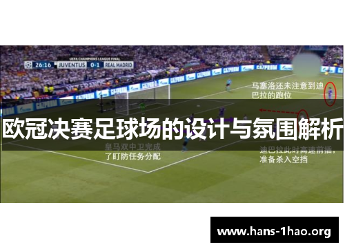 欧冠决赛足球场的设计与氛围解析 欧冠决赛足球场的设计与氛围解析
