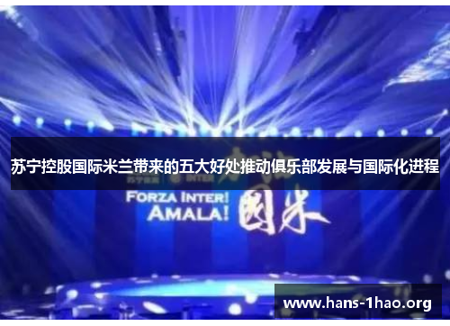 苏宁控股国际米兰带来的五大好处推动俱乐部发展与国际化进程 苏宁控股国际米兰带来的五大好处推动俱乐部发展与国际化进程