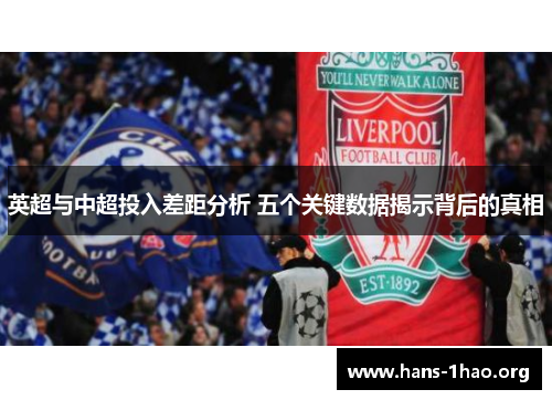 英超与中超投入差距分析 五个关键数据揭示背后的真相 英超与中超投入差距分析 五个关键数据揭示背后的真相