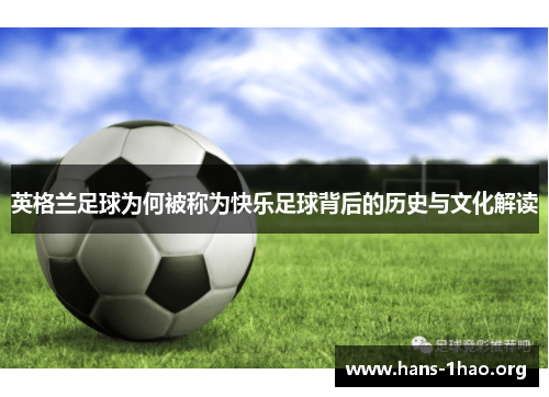 英格兰足球为何被称为快乐足球背后的历史与文化解读 英格兰足球为何被称为快乐足球背后的历史与文化解读