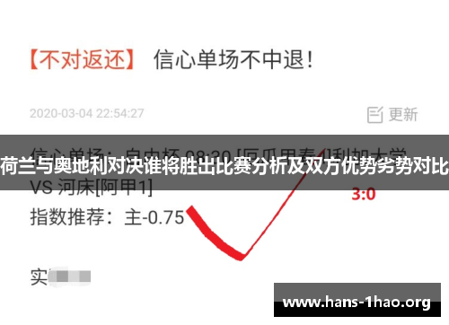 荷兰与奥地利对决谁将胜出比赛分析及双方优势劣势对比 荷兰与奥地利对决谁将胜出比赛分析及双方优势劣势对比