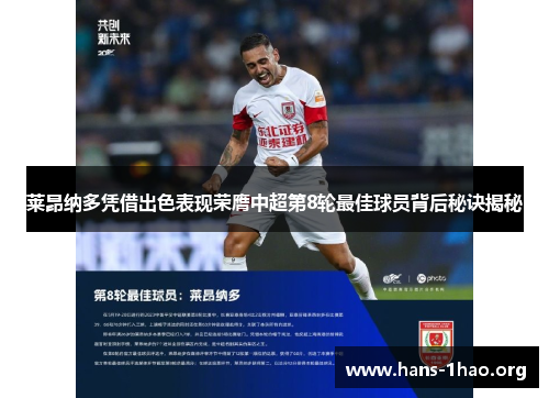 莱昂纳多凭借出色表现荣膺中超第8轮最佳球员背后秘诀揭秘 莱昂纳多凭借出色表现荣膺中超第8轮最佳球员背后秘诀揭秘