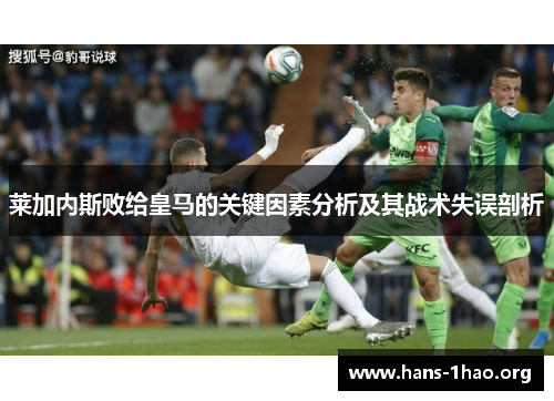 莱加内斯败给皇马的关键因素分析及其战术失误剖析 莱加内斯败给皇马的关键因素分析及其战术失误剖析